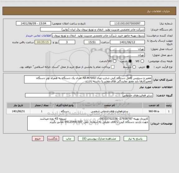 استعلام تعمیر و سرویس کامل دستگاه کپی شارپ مدل AR-M700U تعداد یک دستگاه به همراه تونر دستگاه
تعمیرکارها باید مجوز نمایندگی های معتبر را داشته باشند