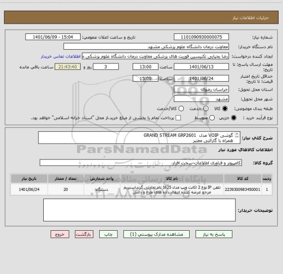 استعلام گوشی VOIP مدل  GRAND STREAM GRP2601
همراه با گارانتی معتبر
پرداخت 3 ماهه میباشد