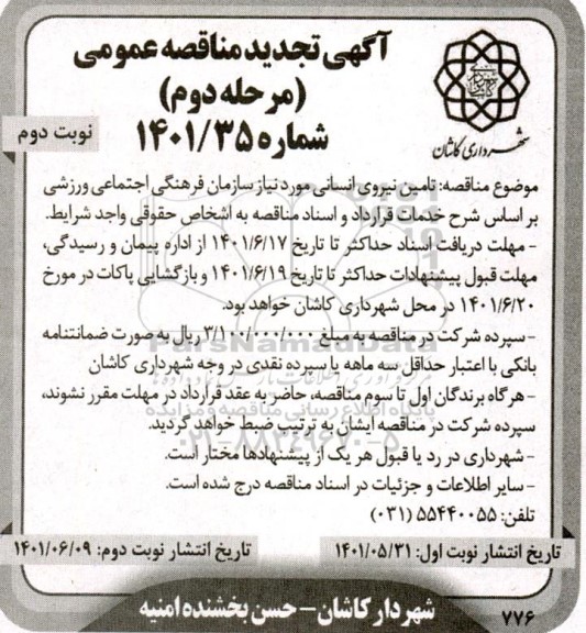 تجدید مناقصه تامین نیروی انسانی  - مرحله دوم - نوبت دوم