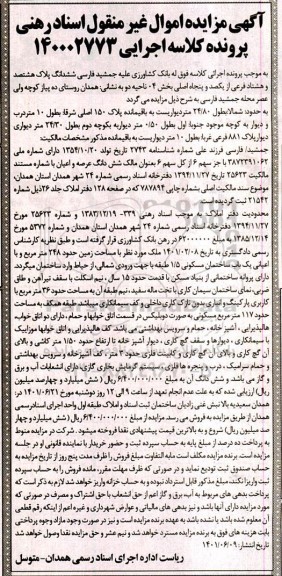 مزایده فروش ملک با مساحت زمین حدود 248 متر مربع و با اعیانی یک باب ساختمان مسکونی 1.5 طبقه 