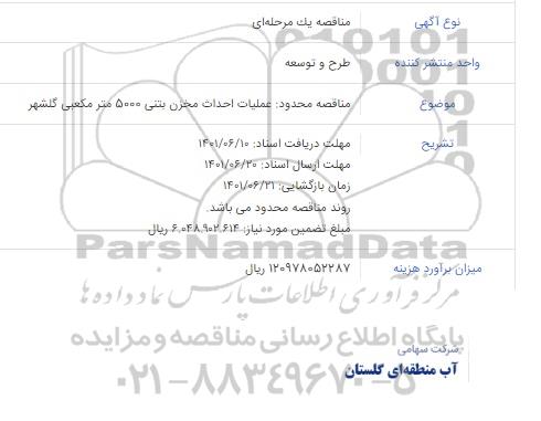 مناقصه محدود عملیات احداث مخزن بتنی 5000 متر مکعبی گلشهر 