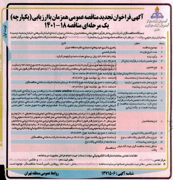 تجدید مناقصه راهبری و کاربری خودروهای استیجاری نقلیه