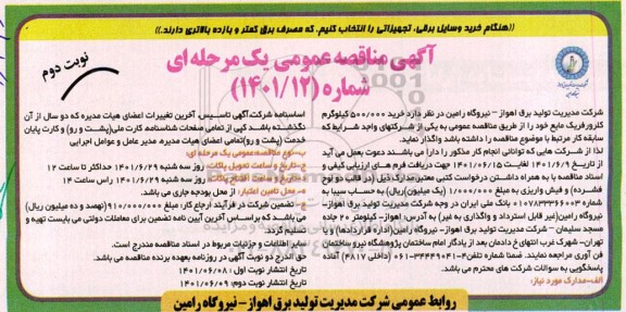 مناقصه خرید 500.000 کیلوکرم کارور فریک مایع- نوبت دوم