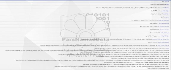 مزایده بهره برداری از سوپر مارکت بهمراه انبار مجموعه ورزشی انقلاب