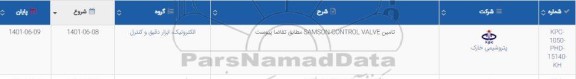 استعلام تامین SAMSON CONTROL VALVE 