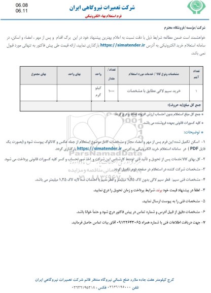 استعلام خرید سیم لاکی 