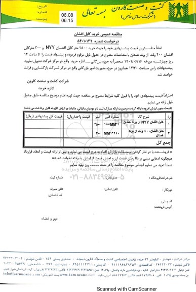 مناقصه خرید کابل افشان
