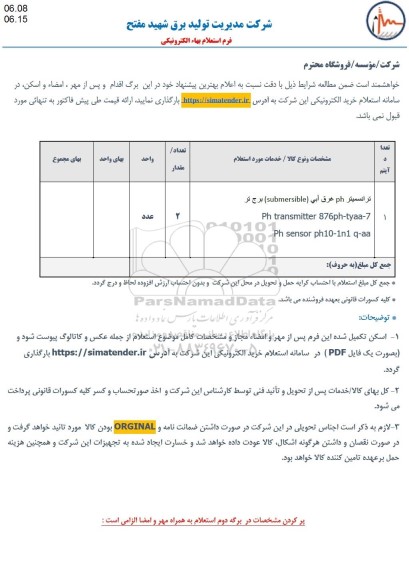 استعلام ترانسمیتر PH  غرق آبی (SUBMERSIBLE) برج تر 