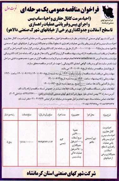 فراخوان مناقصه احیا مرمت کانال حفاری و احیا ساب بیس و اجرای بیس و قیرپاشی عملیات راهسازی