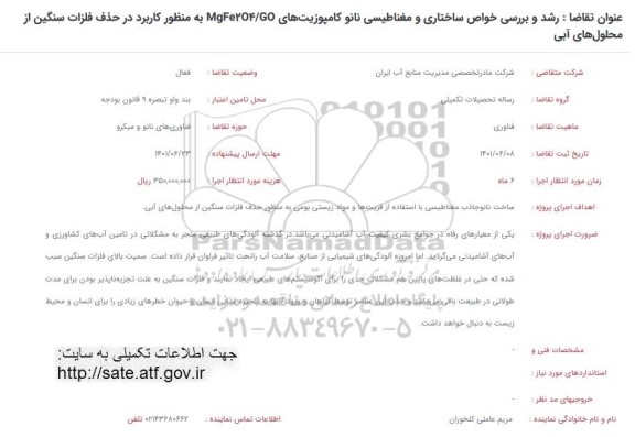 فراخوان رشد و بررسی خواص ساختاری و مغناطیسی نانو کامپوزیت ...