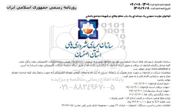فراخوان مزایده عمومی یک باب مغازه