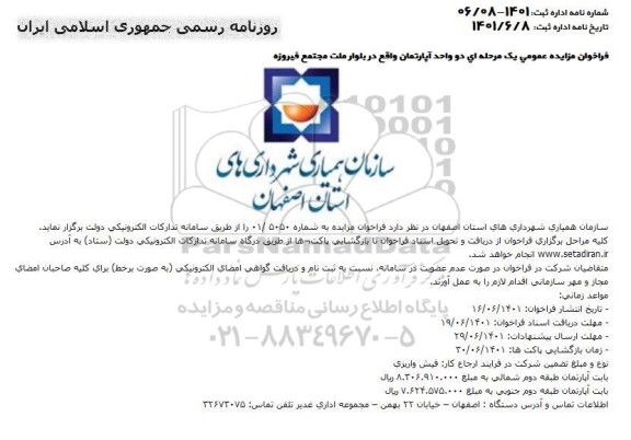 مزایده یک واحد آپارتمان