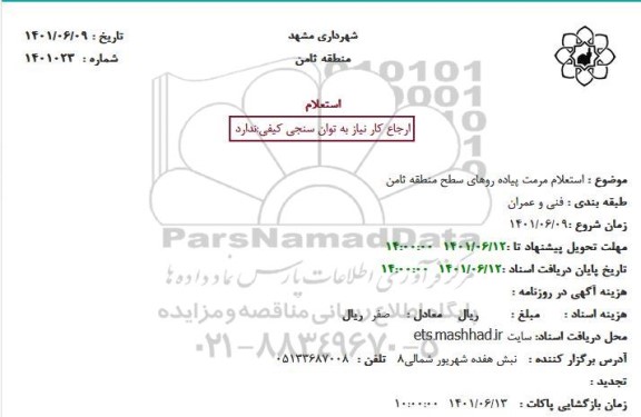 استعلام مرمت پیاده روهای سطح منطقه
