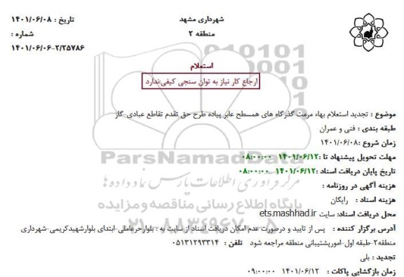 تجدید استعلام بهاء مرمت گذرگاه های همسطح عابر پیاده طرح حق تقدم تقاطع عبادی-گاز