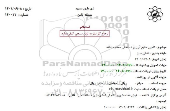 استعلام تامین منابع آبی پارک محلی سطح منطقه