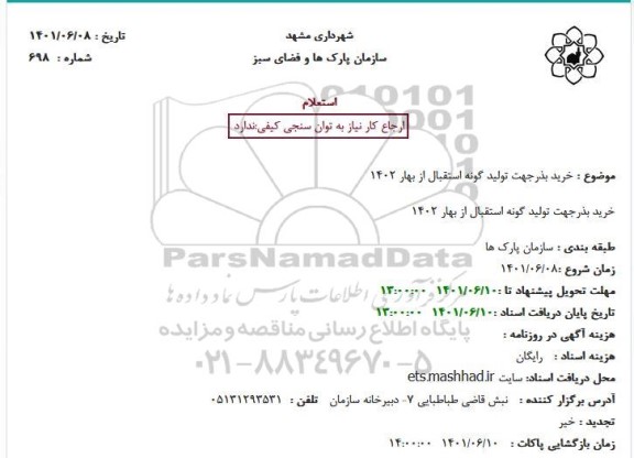 استعلام خرید بذرجهت تولید گونه استقبال از بهار 1402
