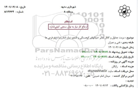 استعلام مرمت جداول و کانال معابر خیابانهای ...