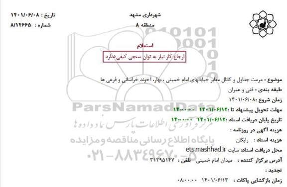 استعلام مرمت جداول و کانال معابر خیابانهای امام خمینی ، بهار، آخوند خراسانی و فرعی ها