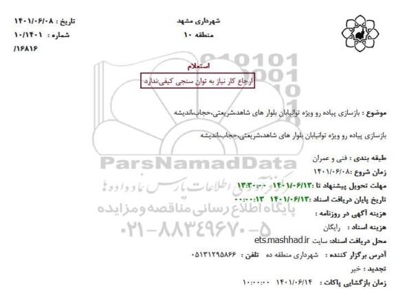 استعلام بازسازی پیاده رو ویژه توانیابان بلوار های شاهد،شریعتی،حجاب،اندیشه