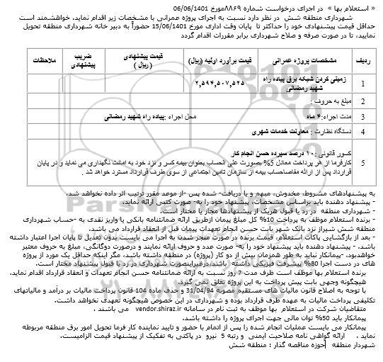 استعلام زمینی کردن شبکه برق پیاده راه شهید رمضانی