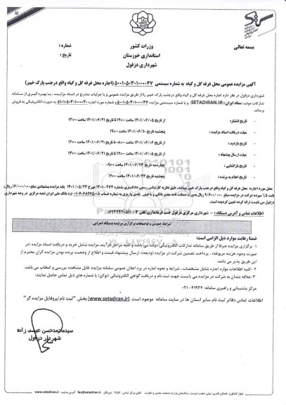 مزایده اجاره محل غرفه گل و گیاه 
