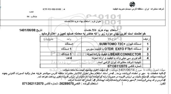 استعلام دستگاه فیوژن SUMITOMO 72C ...
