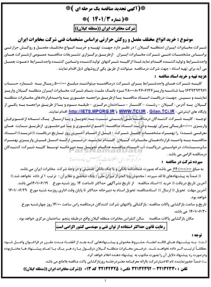 تجدید مناقصه خرید انواع مختلف مفصل و روکش حرارتی