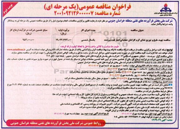 فراخوان مناقصه تهیه، طبخ و توزیع غذای گرم کارکنان عملیاتی - نوبت دوم
