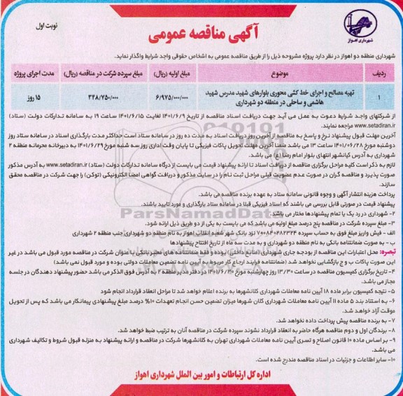 مناقصه تهیه مصالح و اجرای خط کشی محوری بلوارهای  ...