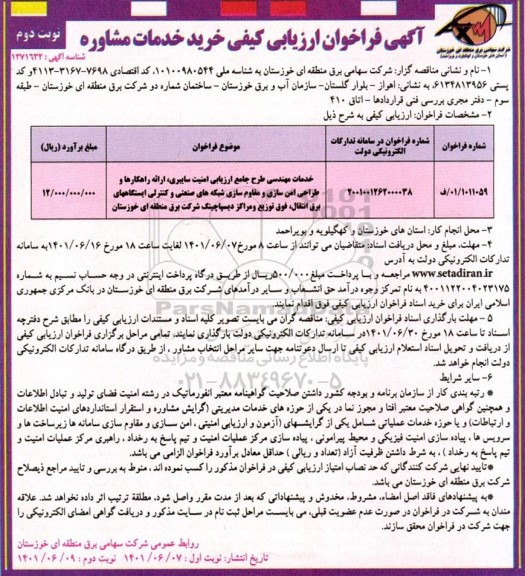 آگهی فراخوان ارزیابی کیفی خرید خدمات مشاوره  نوبت دوم