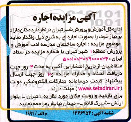 مزایده اجاره ساختمان مدرسه