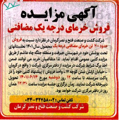 مزایده فروش حدود 200 تن خرمای مضافتی درجه یک