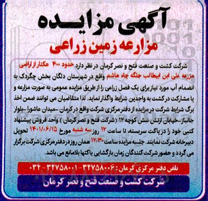 مزایده واگذاری حدود 400 هکتار از اراضی مزرعه