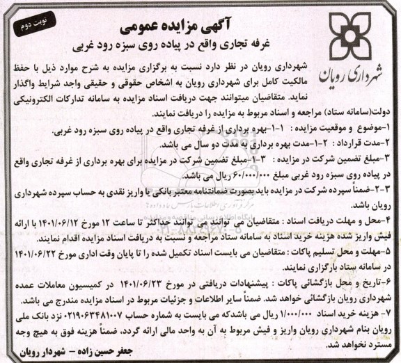 مزایده غرفه تجاری - نوبت دوم