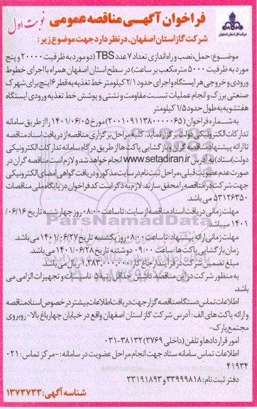 فراخوان مناقصه حمل، نصب و راه اندازی تعداد 7 عدد TBS