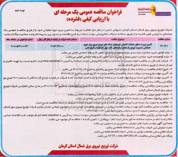 مناقصه عمومی تامین نیرو به منظور عملیات تکمیلی فوریتهای شبکه های ...- نوبت دوم