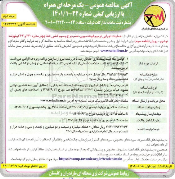 مناقصه عملیات اجرایی ترمیم فونداسیون ، نصب برج و سیم کشی 