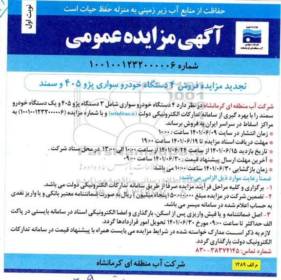 مزایده فروش 4 دستگاه خودرو سواری پژو 405 و سمند