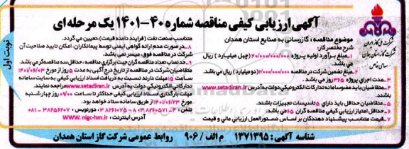 مناقصه  گازرسانی به صنایع استان همدان