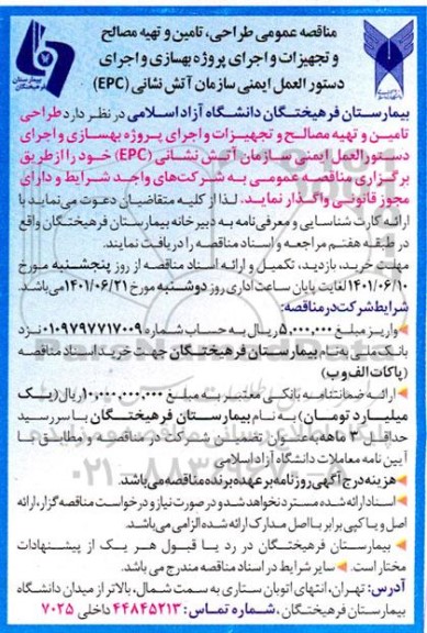 مناقصه طراحی، تامین و تهیه مصالح و تجهیزات و اجرای پروژه بهسازی و..