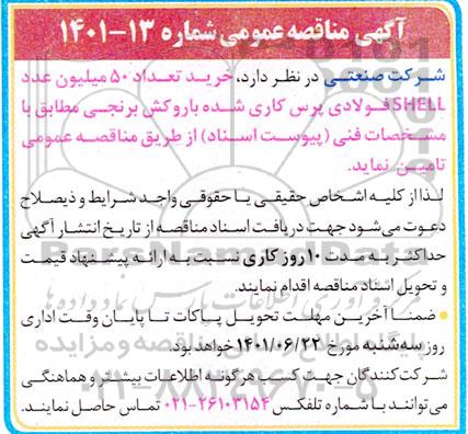 مناقصه خرید تعداد 50 میلیون عدد shell فولادی
