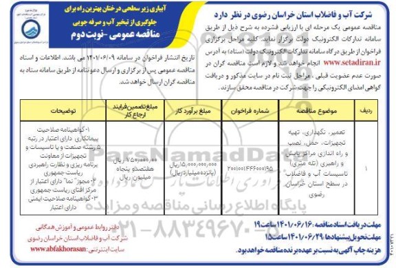 مناقصه تعمیر، نگهداری، تهیه تجهیزات، حمل، نصب و راه اندازی مراکز پایش ...