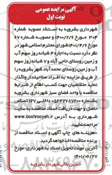 آگهی مزایده عمومی اجاره 4 شبانه روز سهم آب و زمبن