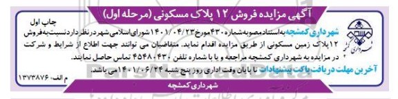 مزایده فروش 12 پلاک زمین مسکونی 