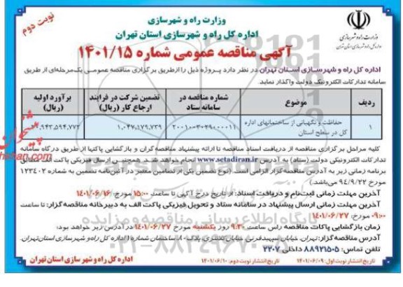 مناقصه حفاظت و نگهبانی از ساختمانهای اداره کل - نوبت دوم 