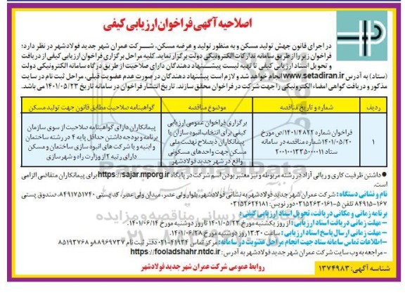 فراخوان ارزیابی کیفی برای انتخاب انبوه سازان یا پیمانکاران ذیصلاح-اصلاحیه