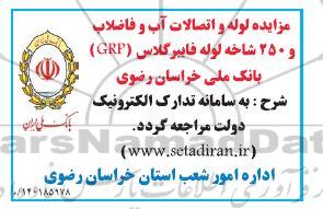 مزایده لوله و اتصالات آب و فاضلاب و 250 شاخه لوله