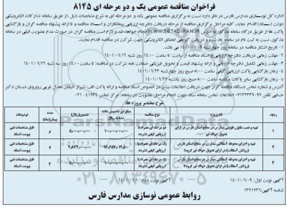 فراخوان مناقصه تهیه و نصب عایق رطوبتی مدارس.... - نوبت دوم