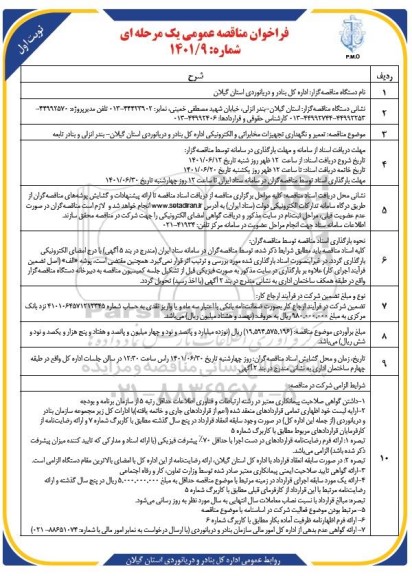 مناقصه  تعمير و نگهداری تجهیزات مخابراتی و الکترونیکی