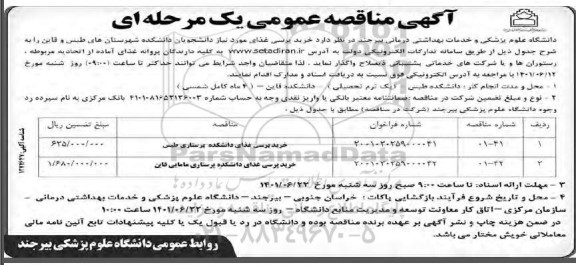 مناقصه خرید پرسی غذای مورد نیاز دانشجویان دانشکده شهرستان های 